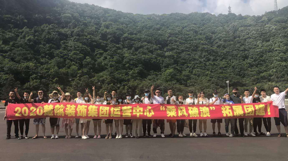 大鸡巴操骚视频2020楚航装饰集团运营中心“乘风破浪” 拓展团建