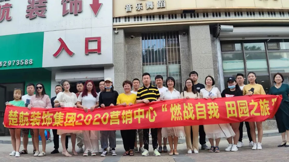 打鸡吧又粗又大激情视频暴力抽插楚航装饰集团2020营销中心“燃烧自我 田园之旅”